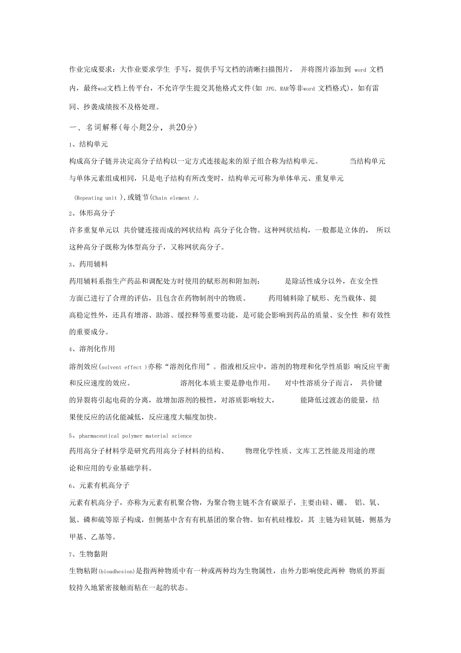 吉林大学20春-第一学期期末考试药用高分子材料大作业答案