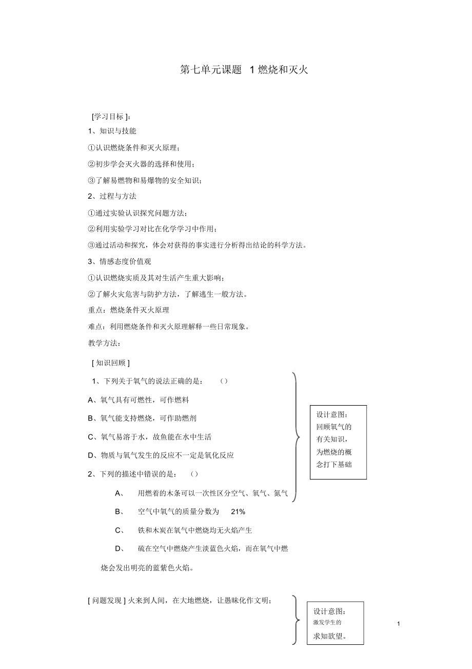 人教版九年级化学上册《燃烧和灭火》教案设计