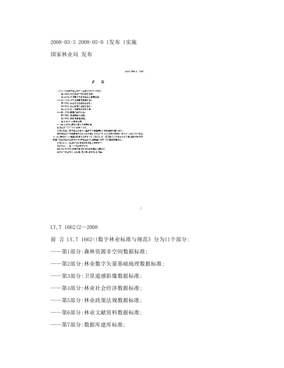 林业数字矢量基础地理数据标准