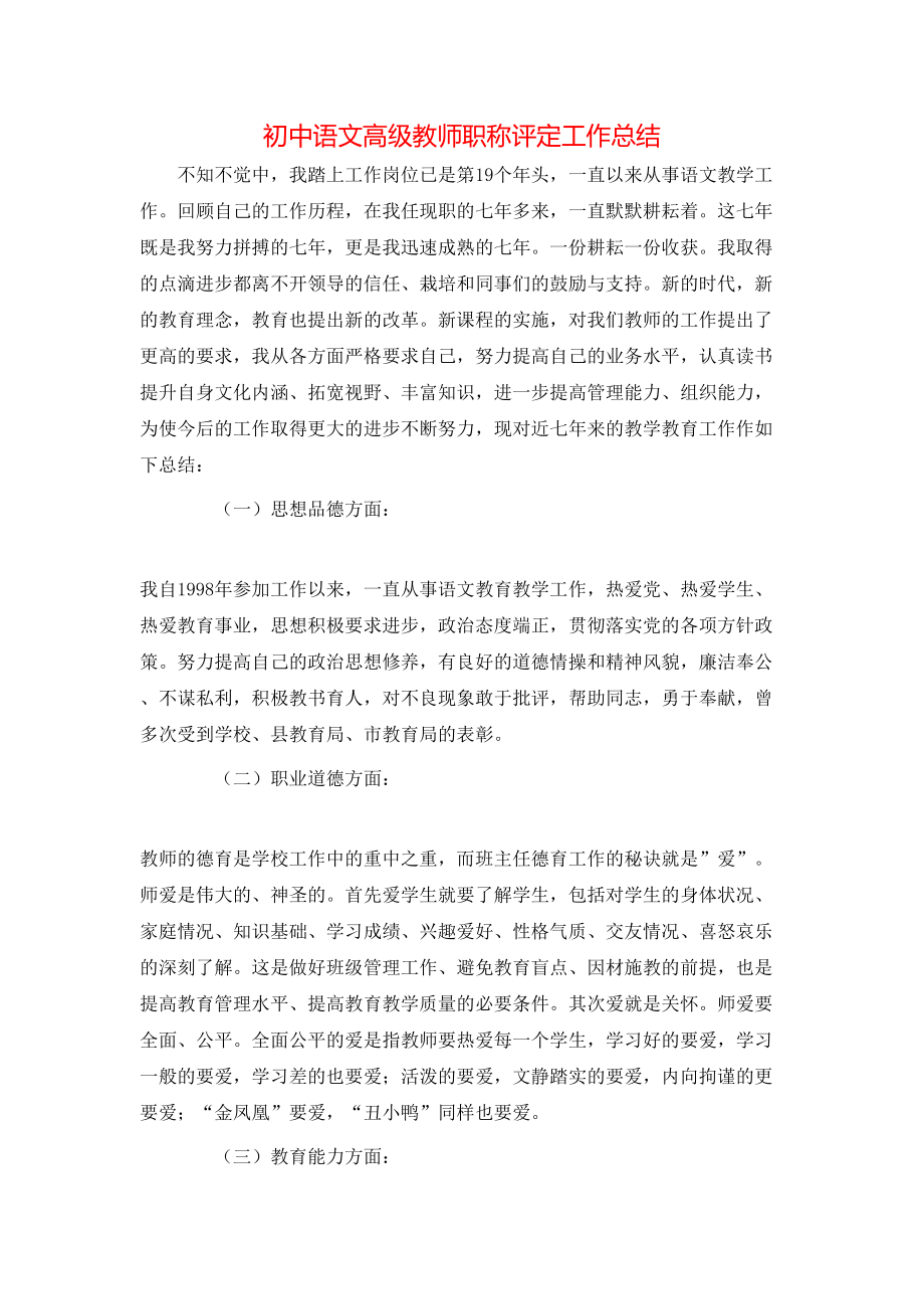 初中语文高级教师职称评定工作总结