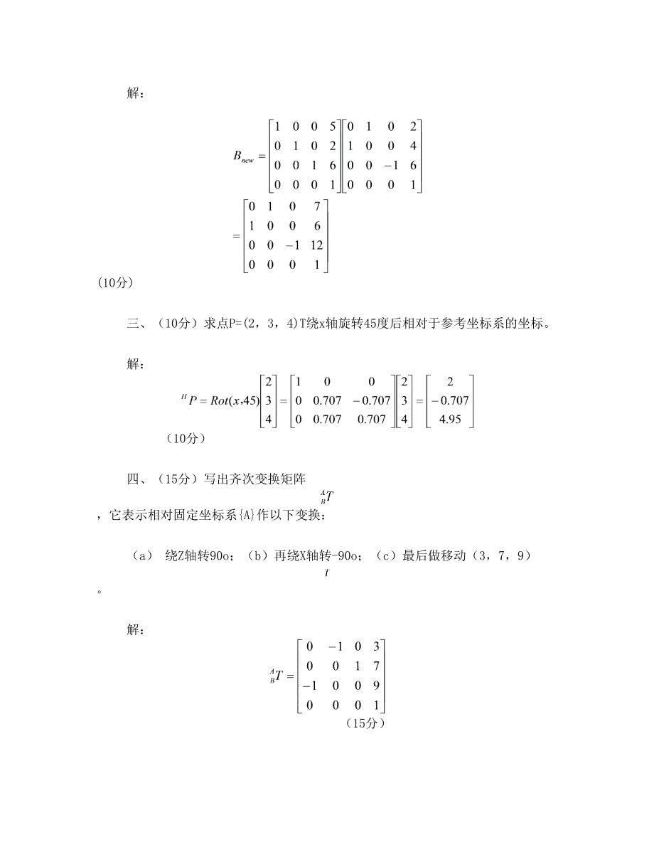 机器人技术基础试卷