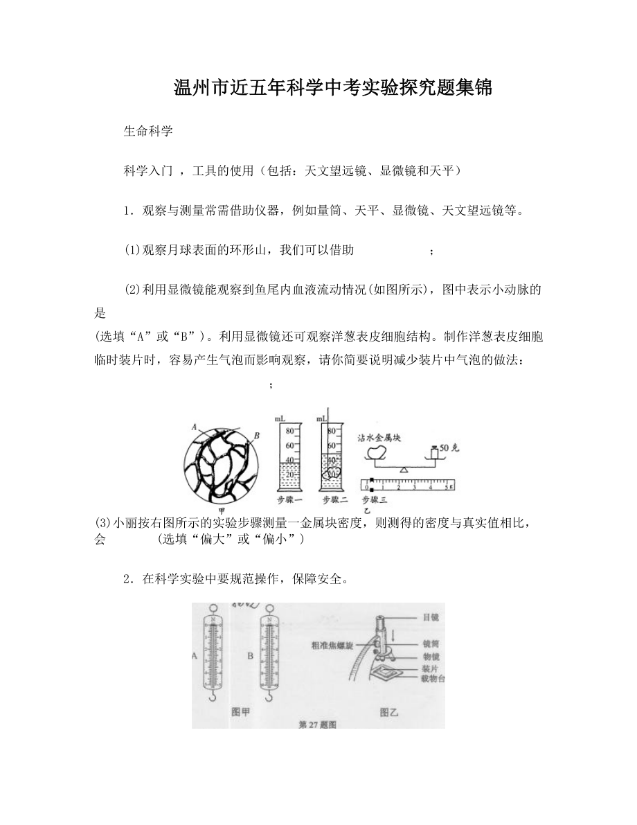 温州市近五年科学中考实验探究题集锦