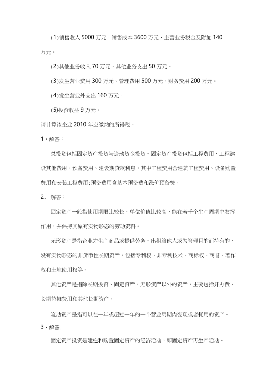 工程经济学李南第五版课后题答案