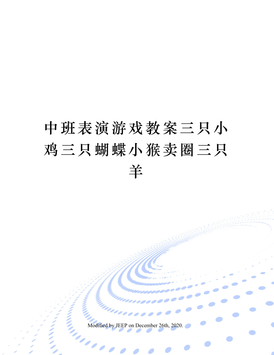 中班表演游戏教案三只小鸡三只蝴蝶小猴卖圈三只羊