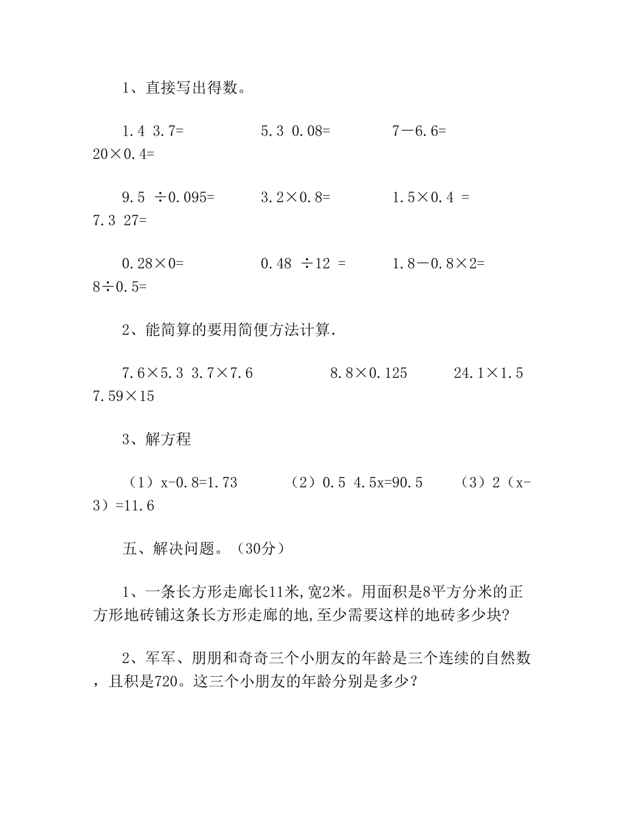 最新部编版五年级数学下册期中试题及答案(真题)