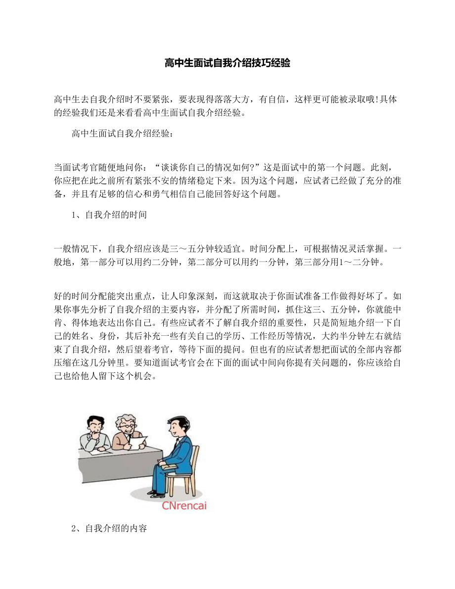 高中生面试自我介绍技巧经验