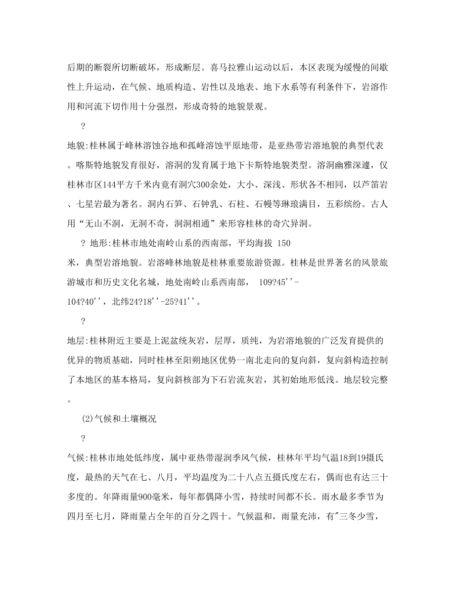 桂林自然地理综合野外实习报告