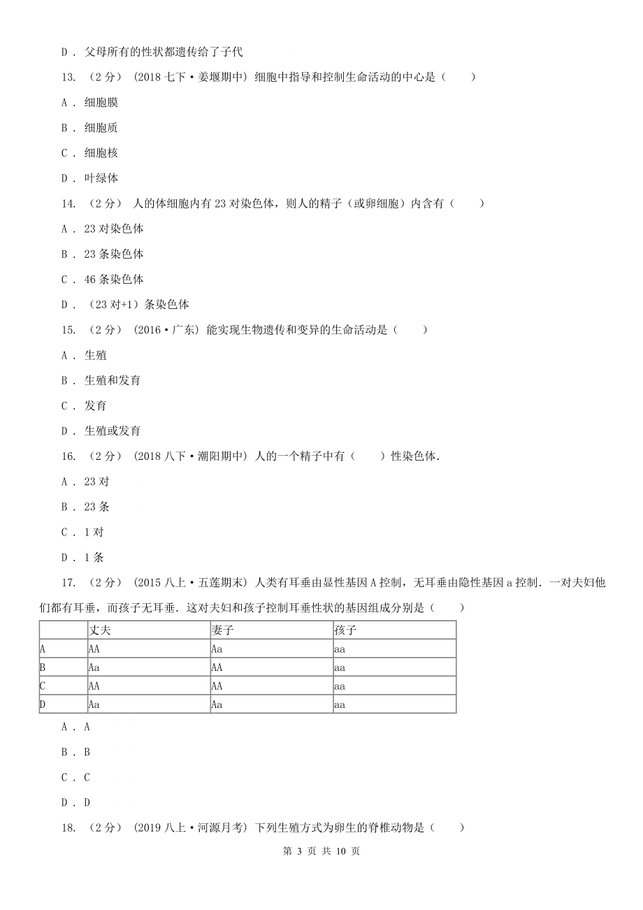 广东省深圳市八年级下学期期中生物试卷B卷