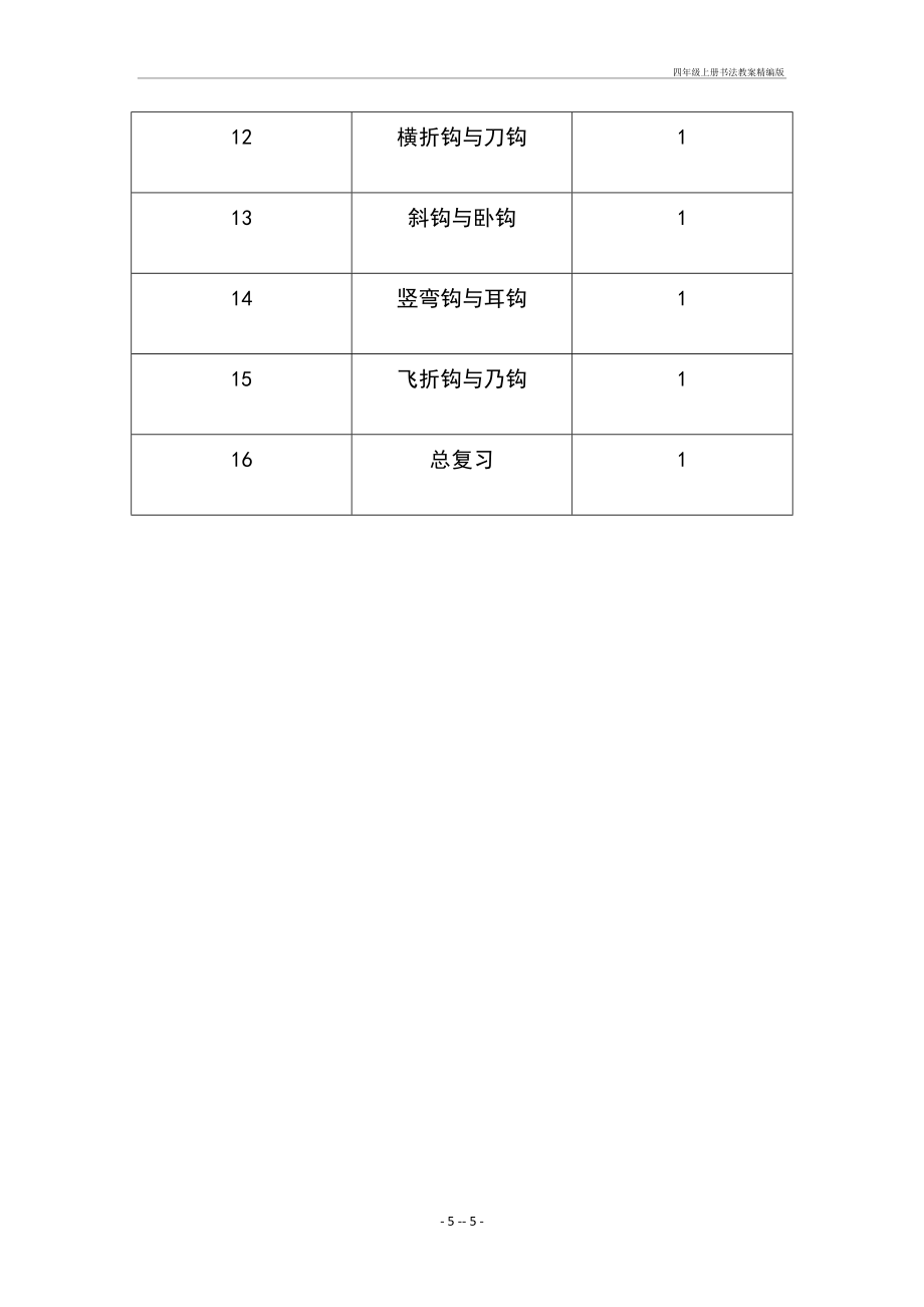 四年级上册书法教案精编版