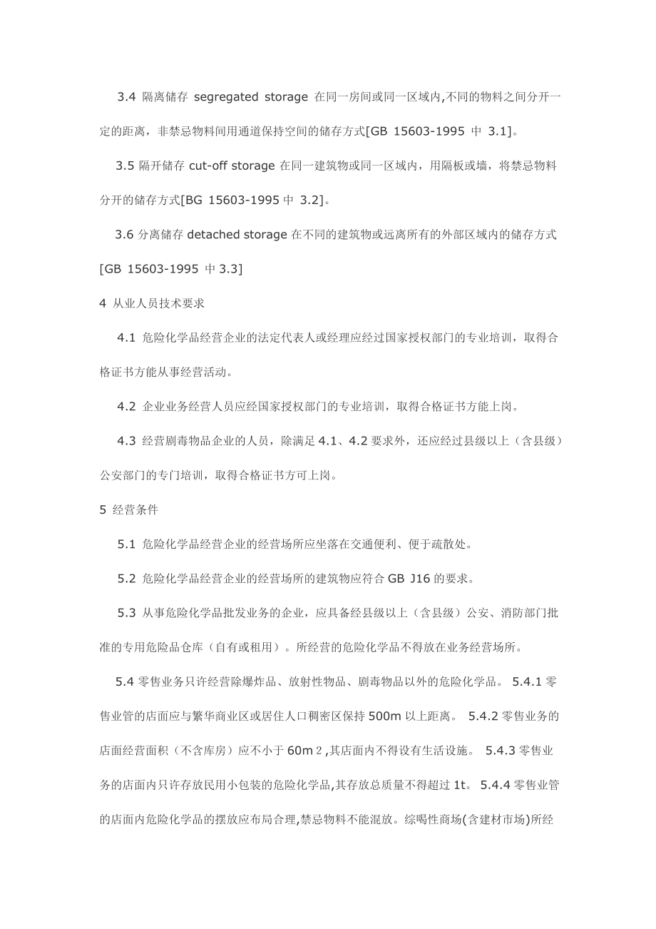 危险化学品经营企业开业条件和技术要求 GB 18265-2000