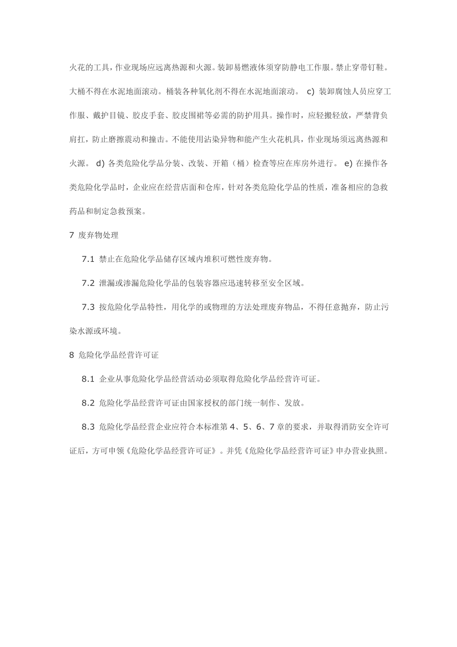 危险化学品经营企业开业条件和技术要求 GB 18265-2000