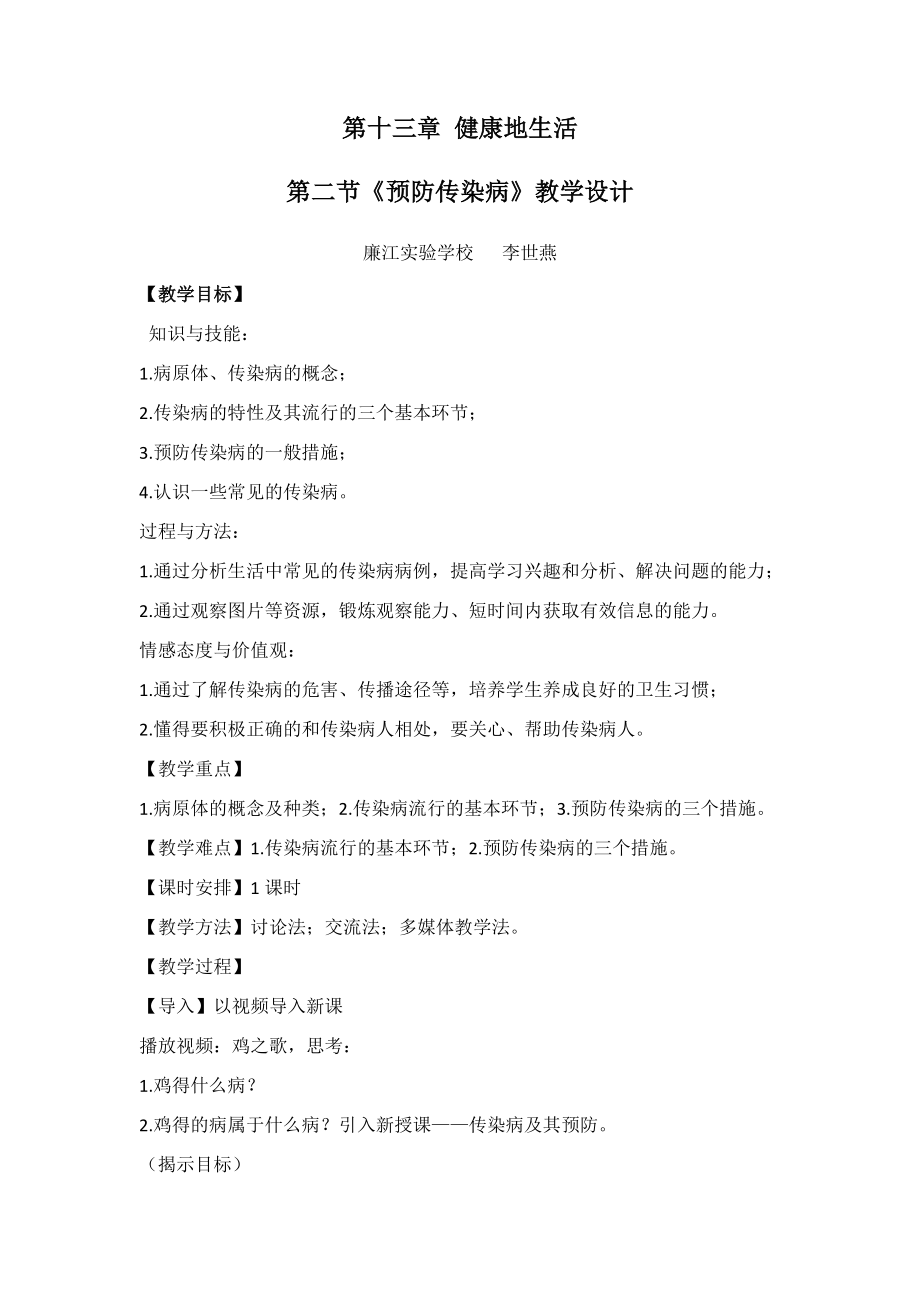 北师大版生物七年级下册13.2《预防传染病》WORD教案1