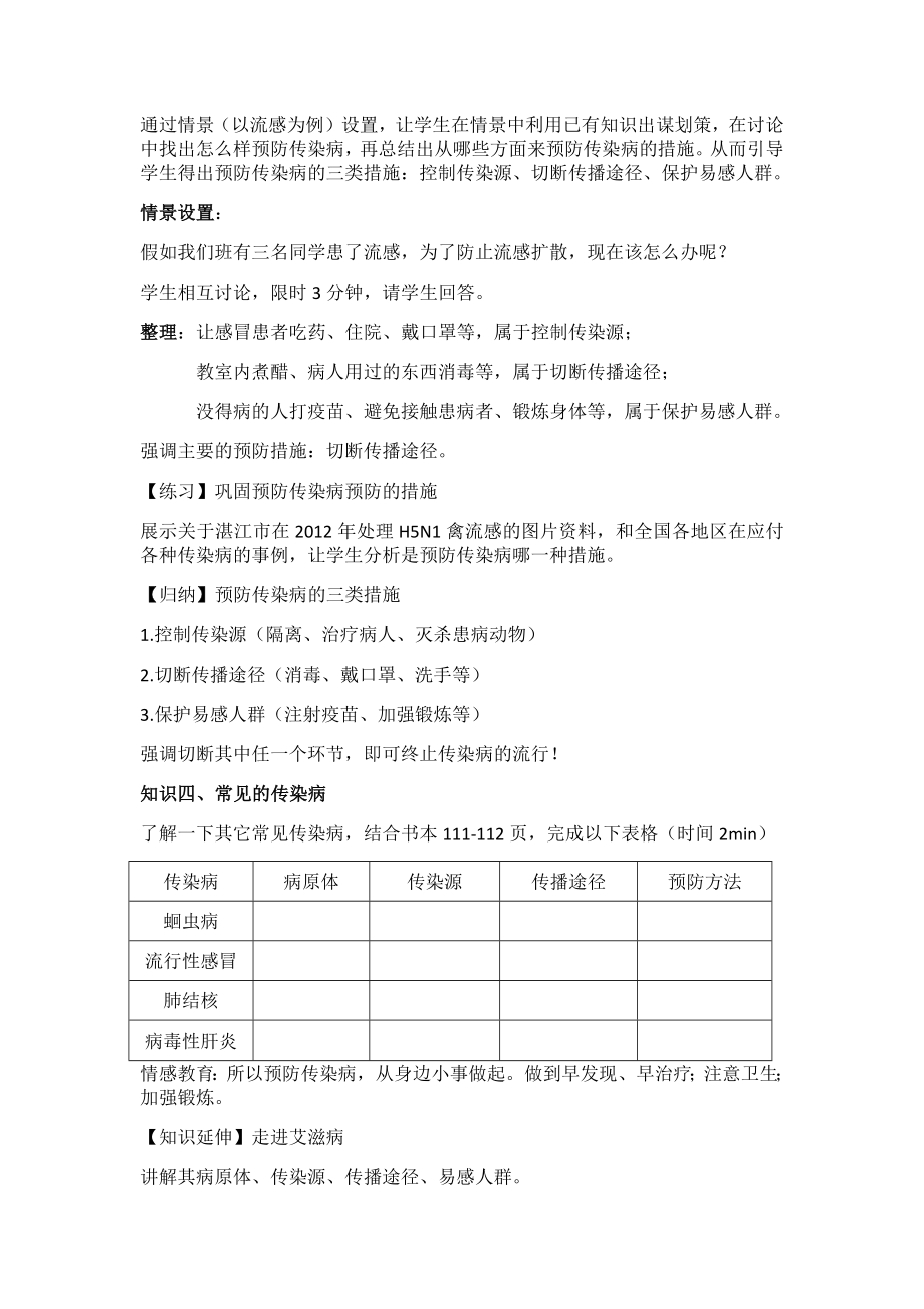 北师大版生物七年级下册13.2《预防传染病》WORD教案1