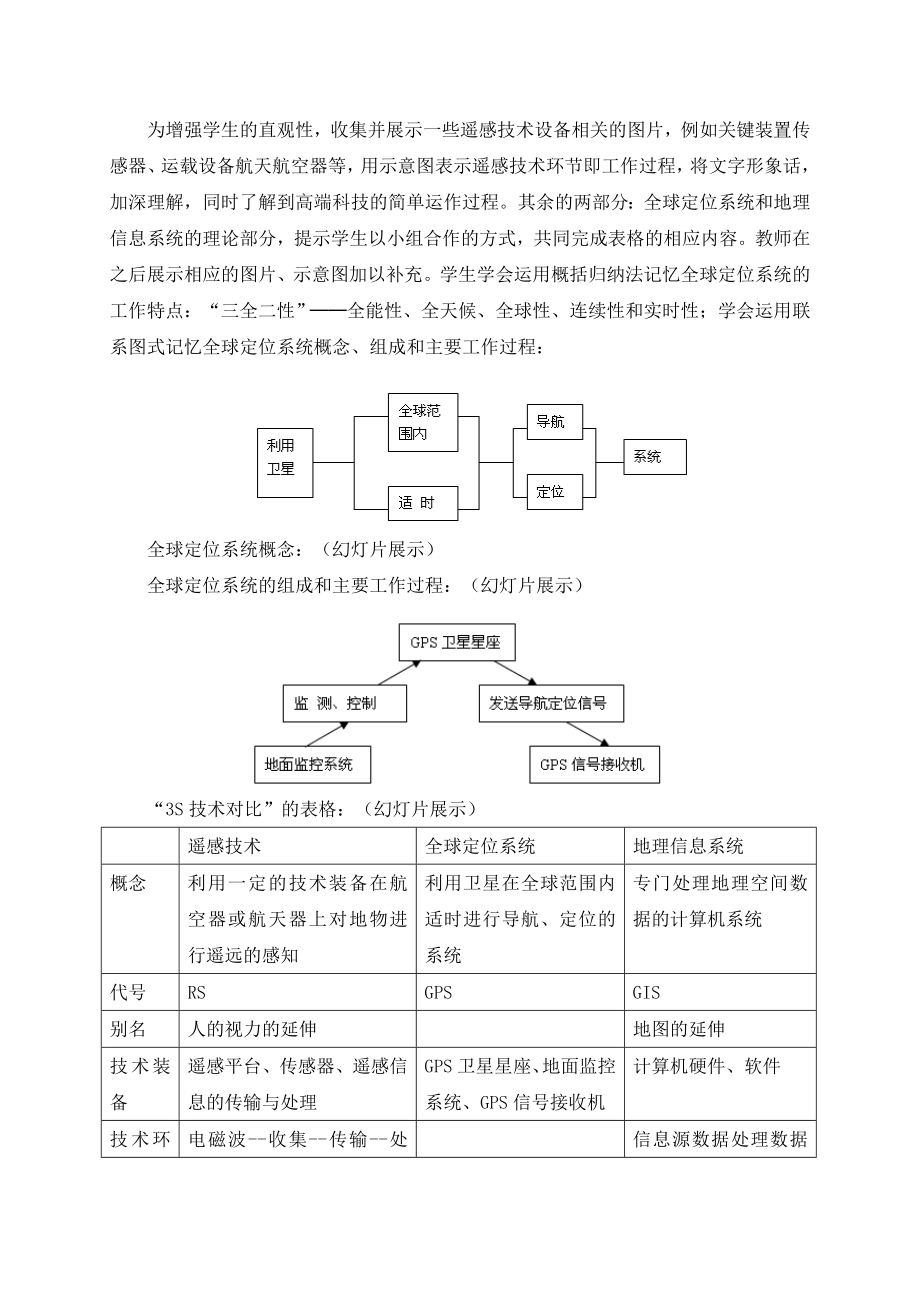 高中地理必修三说课稿：地理信息技术在区域地理环境研究中的应用