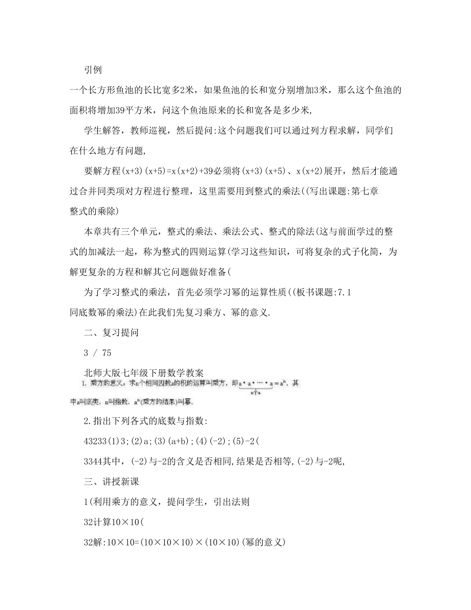 北师大版七年级下册数学教案