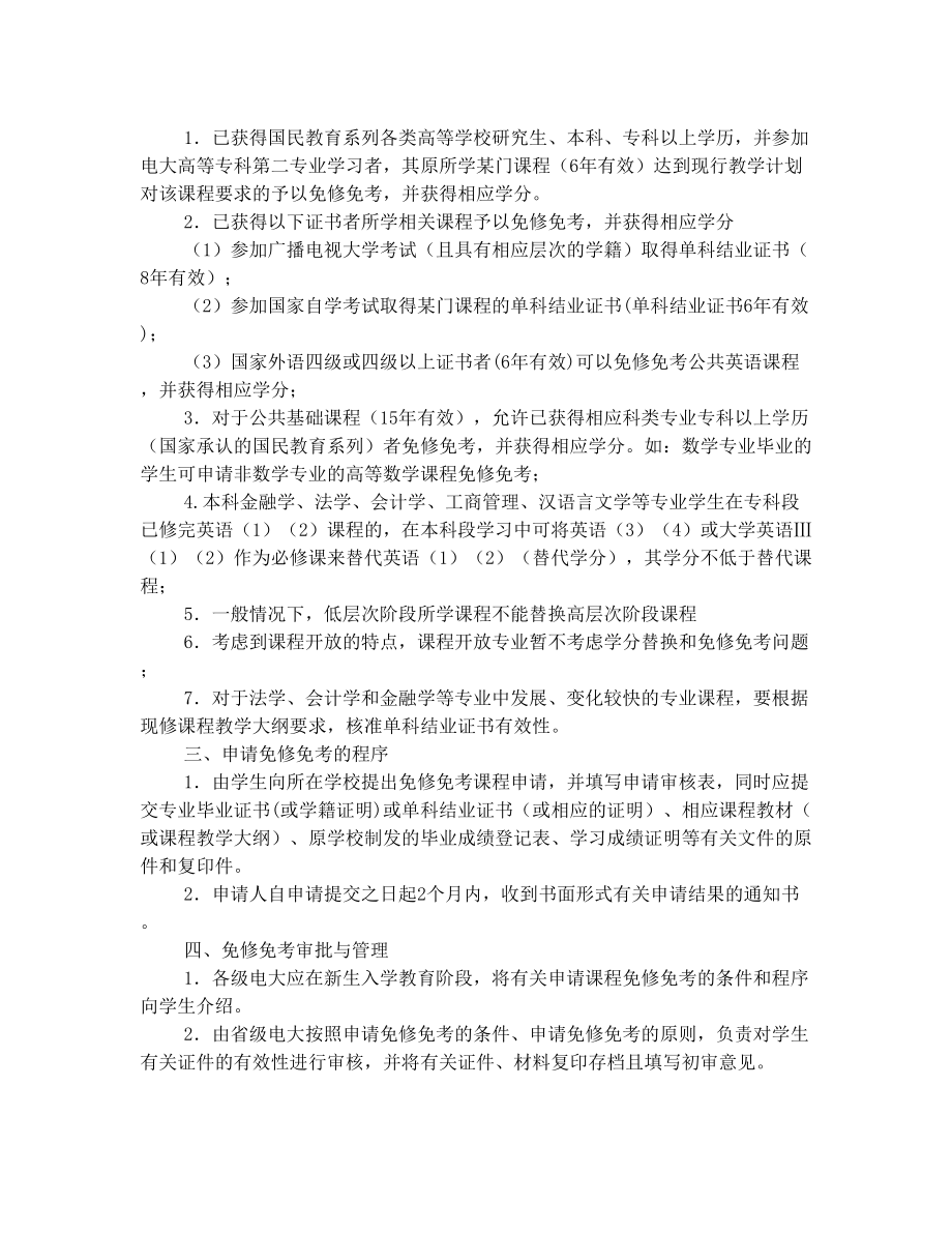 关于印发《中央广播电视大学免修免考课程管理办法(试行)》的通知