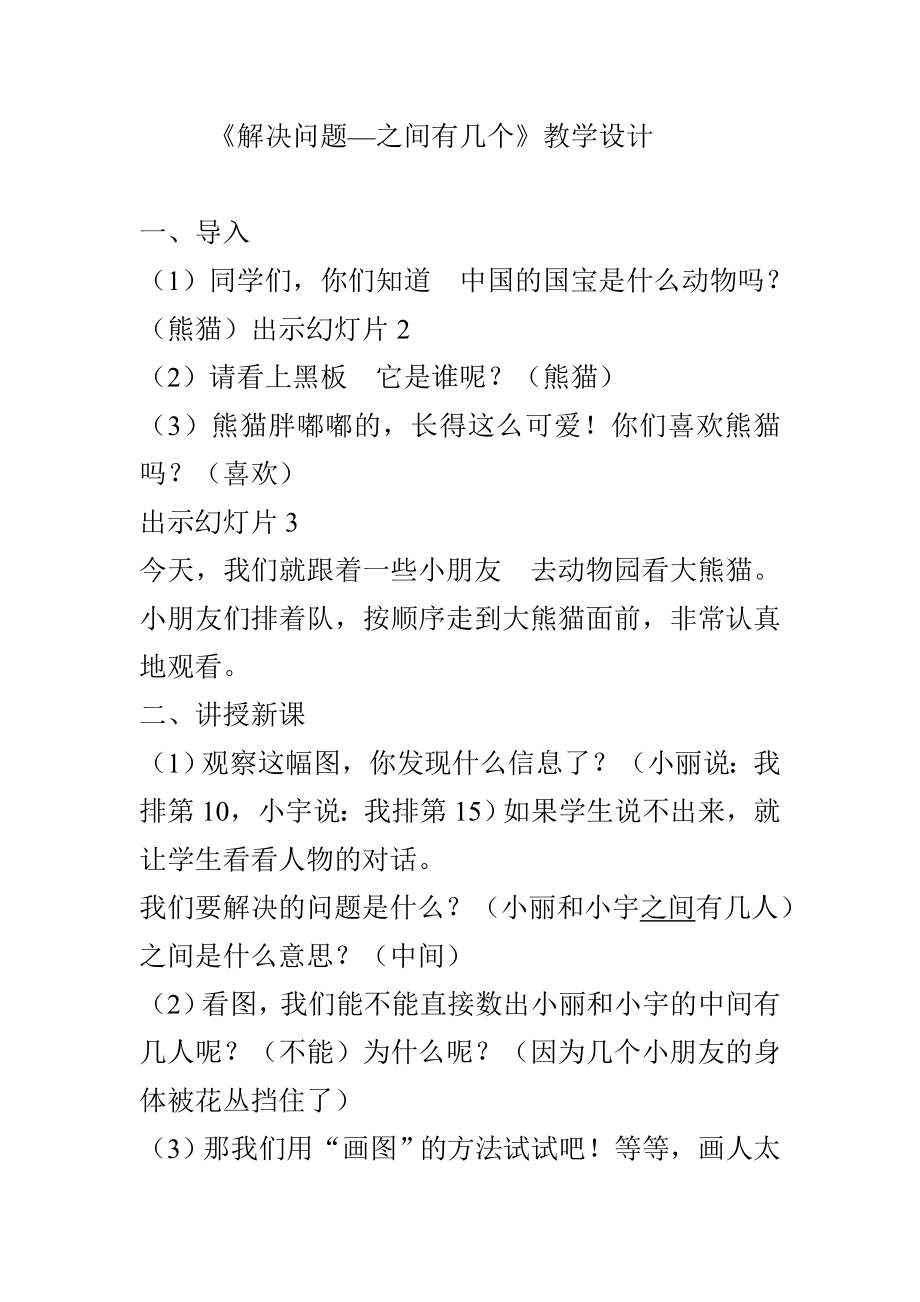 人教版小学数学一年级上册《解决问题(之间有几个)》教学设计