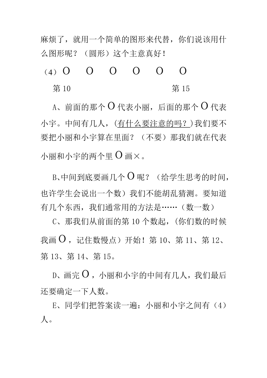 人教版小学数学一年级上册《解决问题(之间有几个)》教学设计