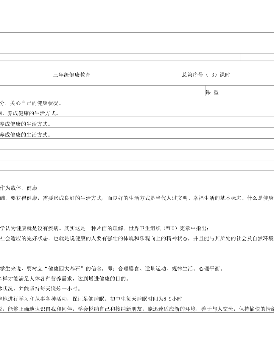 长春版小学3年级健康教育全册教案