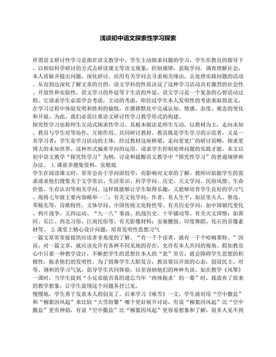 浅谈初中语文探索性学习探索