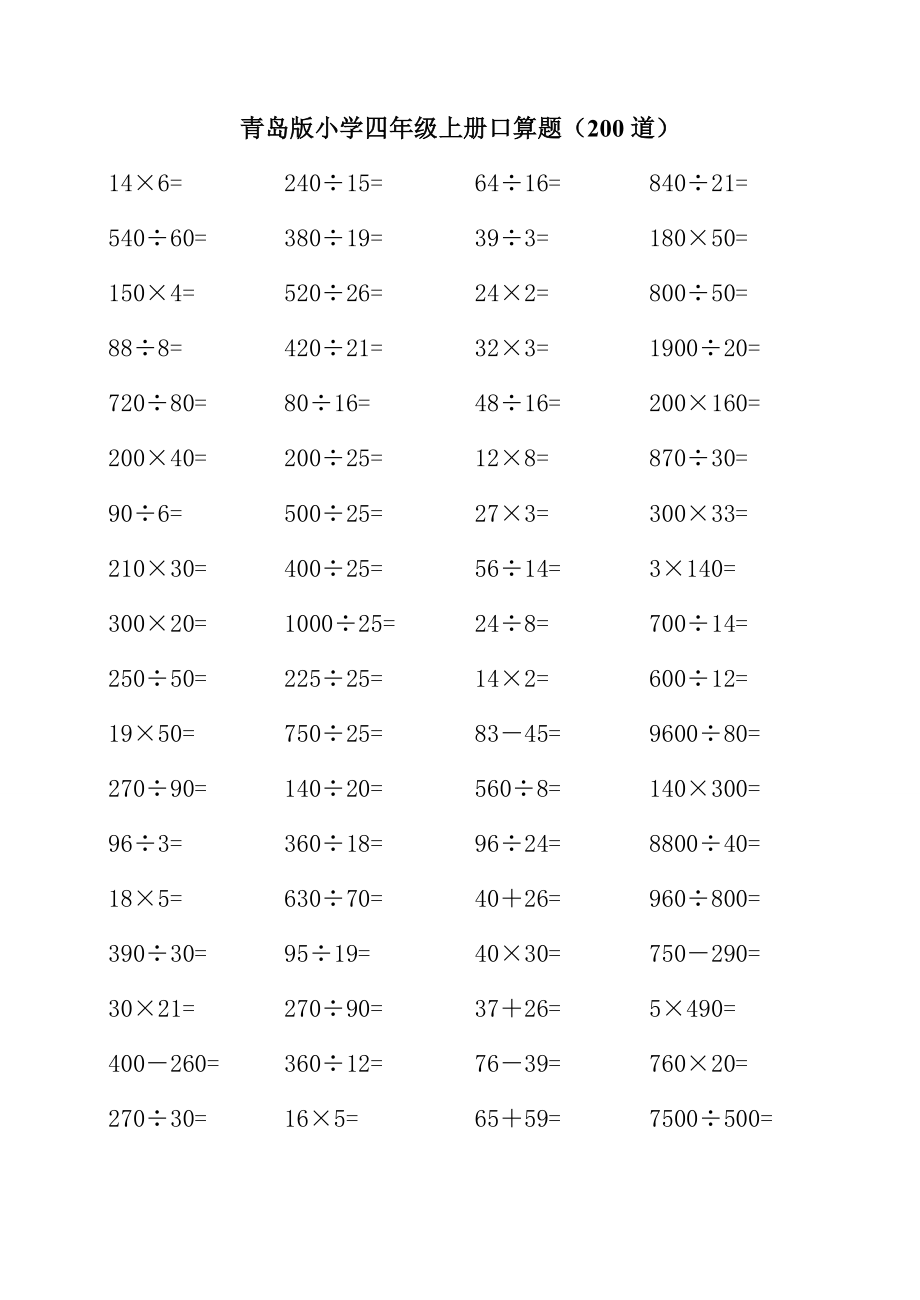 青岛版小学数学四年级上册口算题(200道)