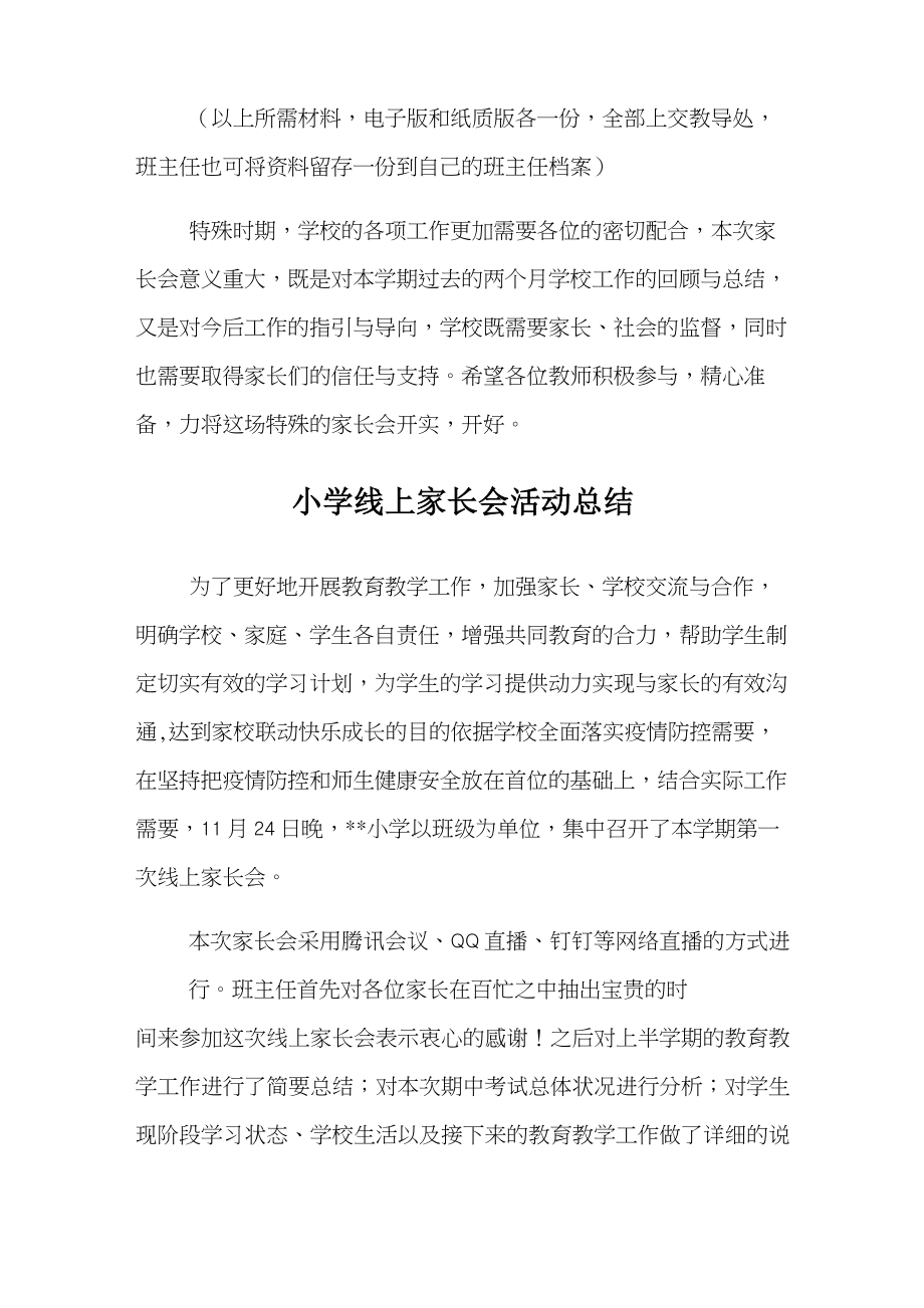 小学线上家长会活动方案