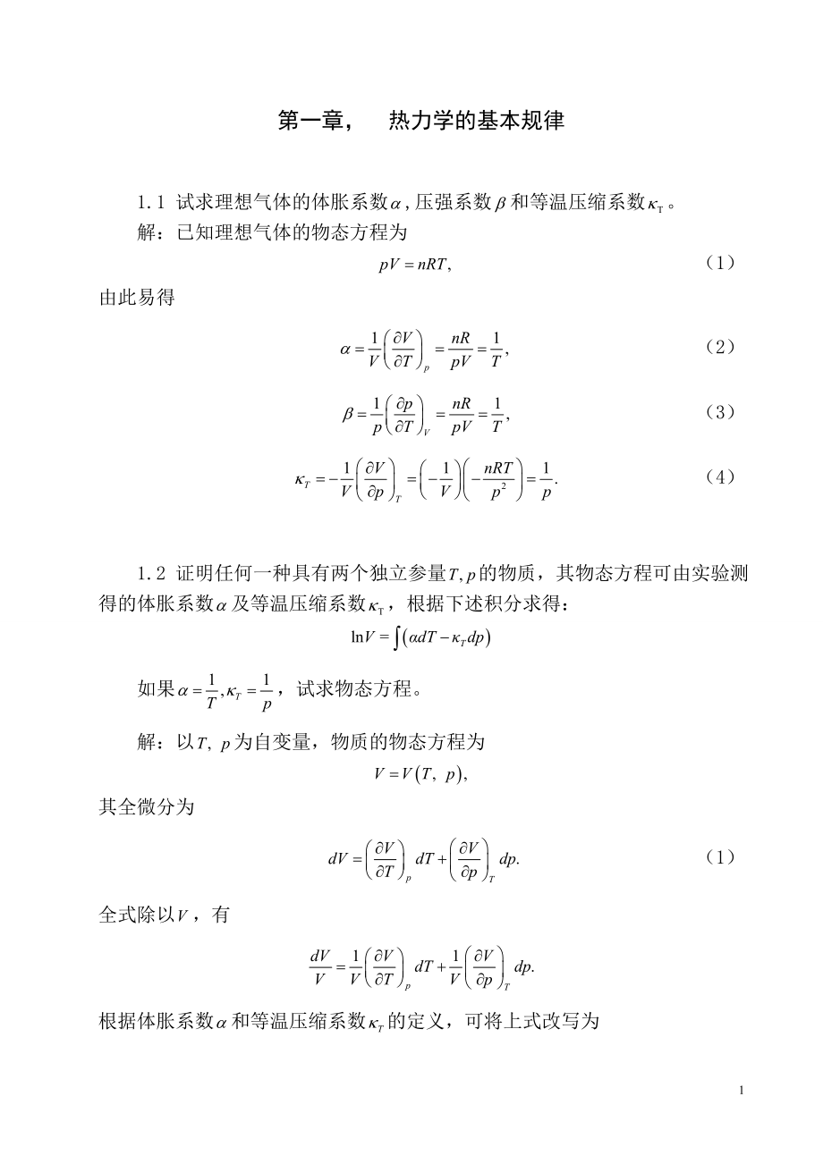 热力学统计物理_第四版_汪志诚_答案