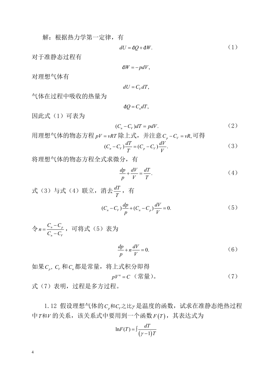 热力学统计物理_第四版_汪志诚_答案