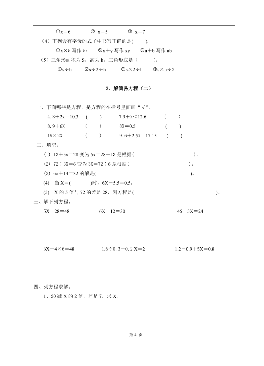 人教版小学五年级上册数学第四单元解简易方程测试题-闫新宇