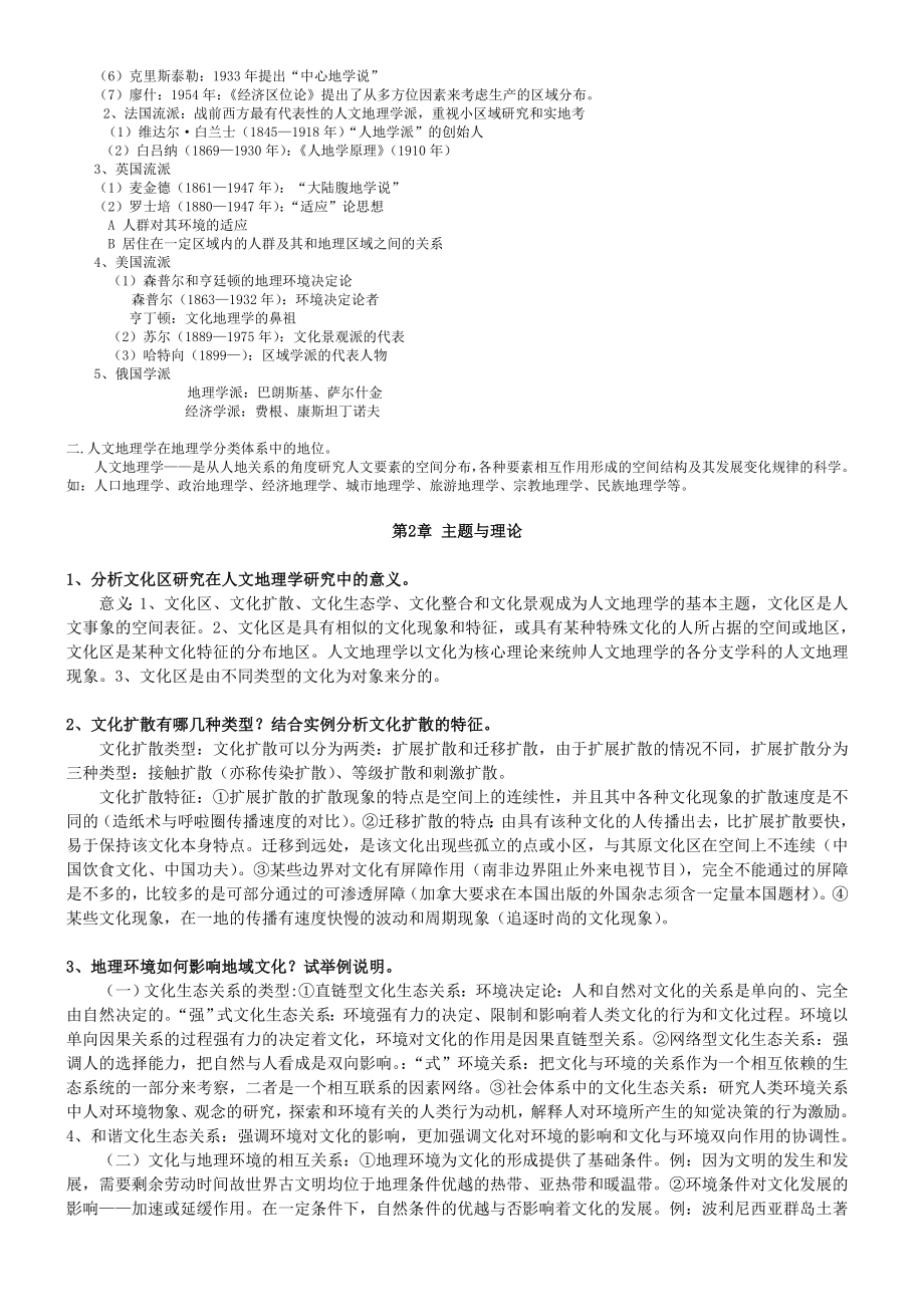 人文地理学第二版课后习题答案