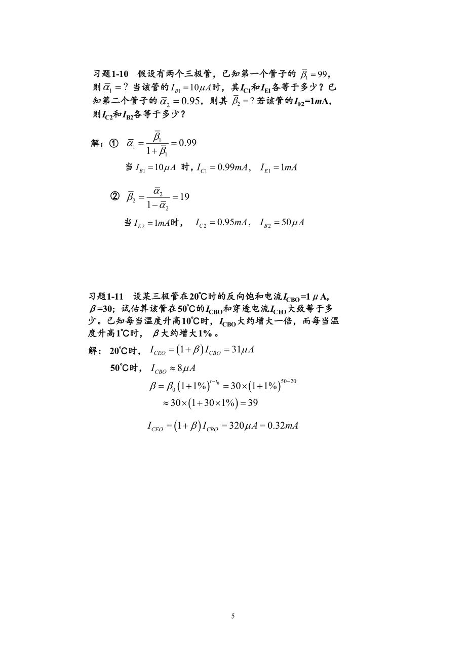 模拟电子技术基础简明教程(第三版)_杨素行_课后答案