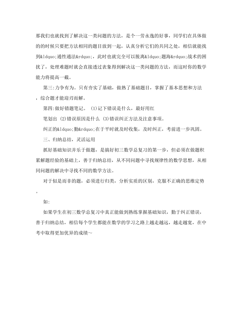 数学论文：初三数学总复习学法指导