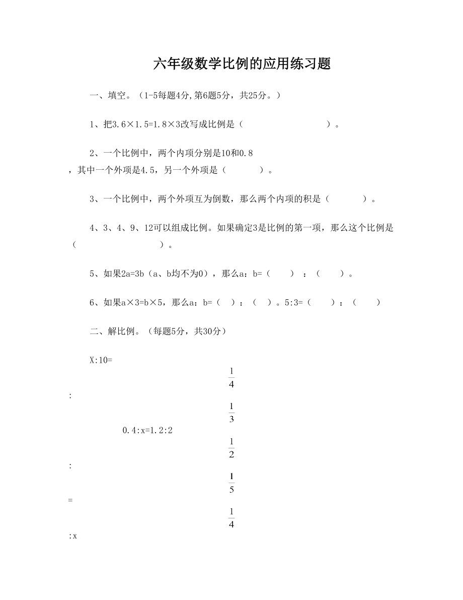 小学六年级比例的应用练习题