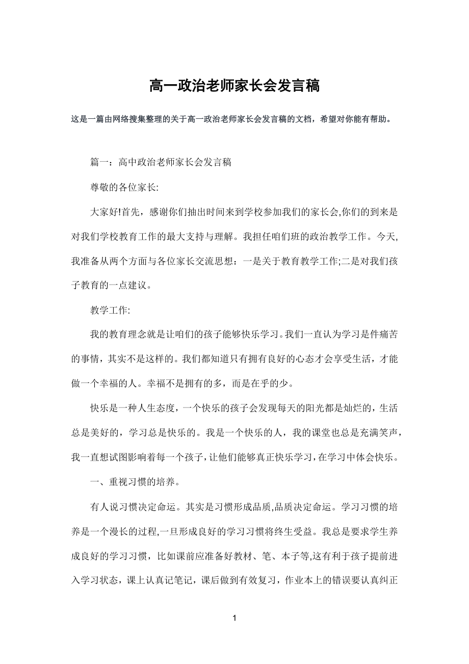 高一政治老师家长会发言稿