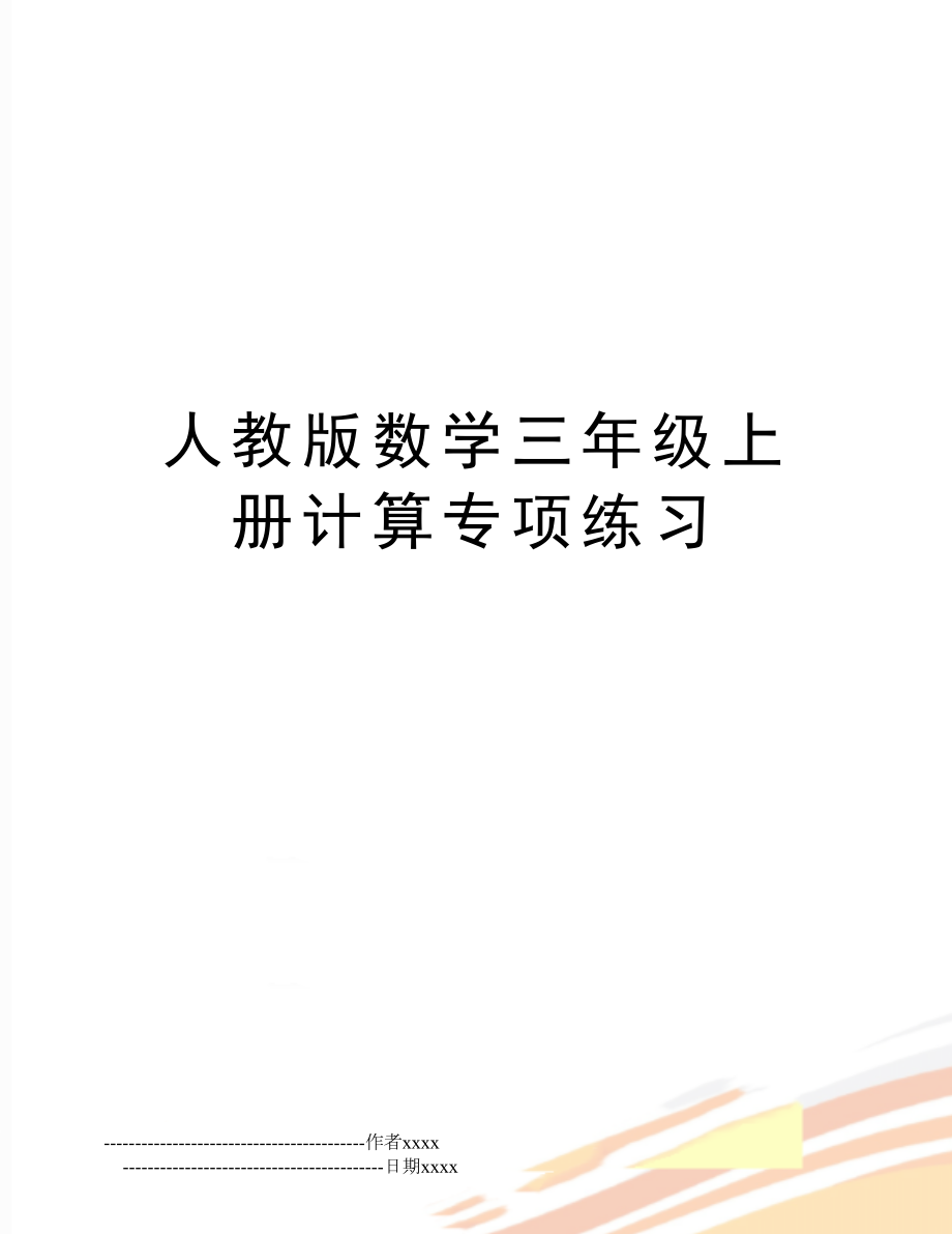 人教版数学三年级上册计算专项练习