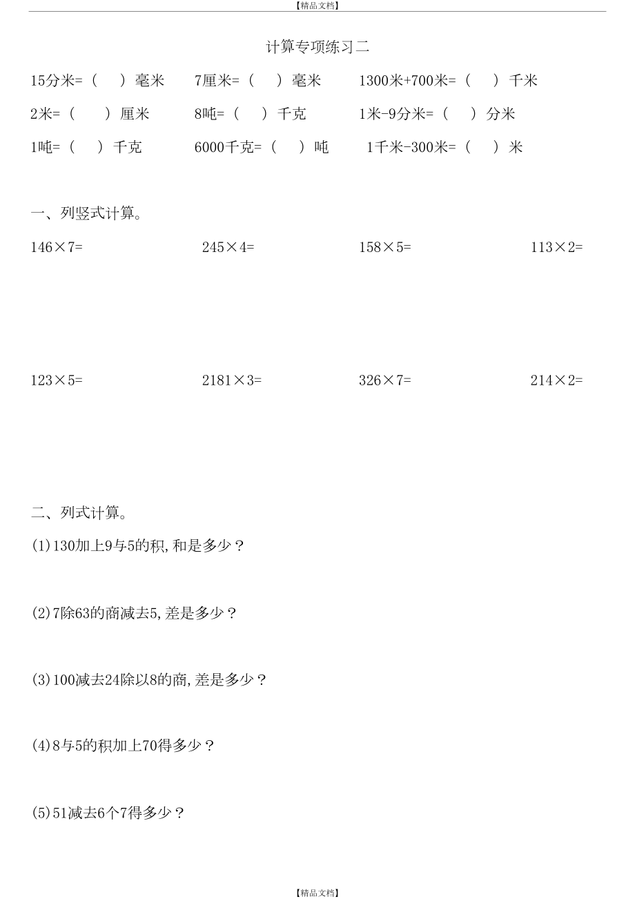 人教版数学三年级上册计算专项练习