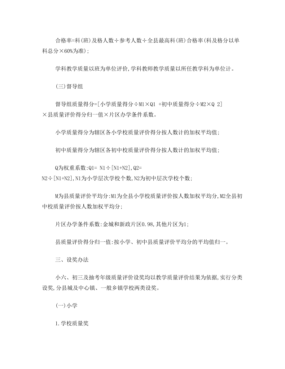 义务教育阶段教学质量评价及奖励方案 征求意见稿