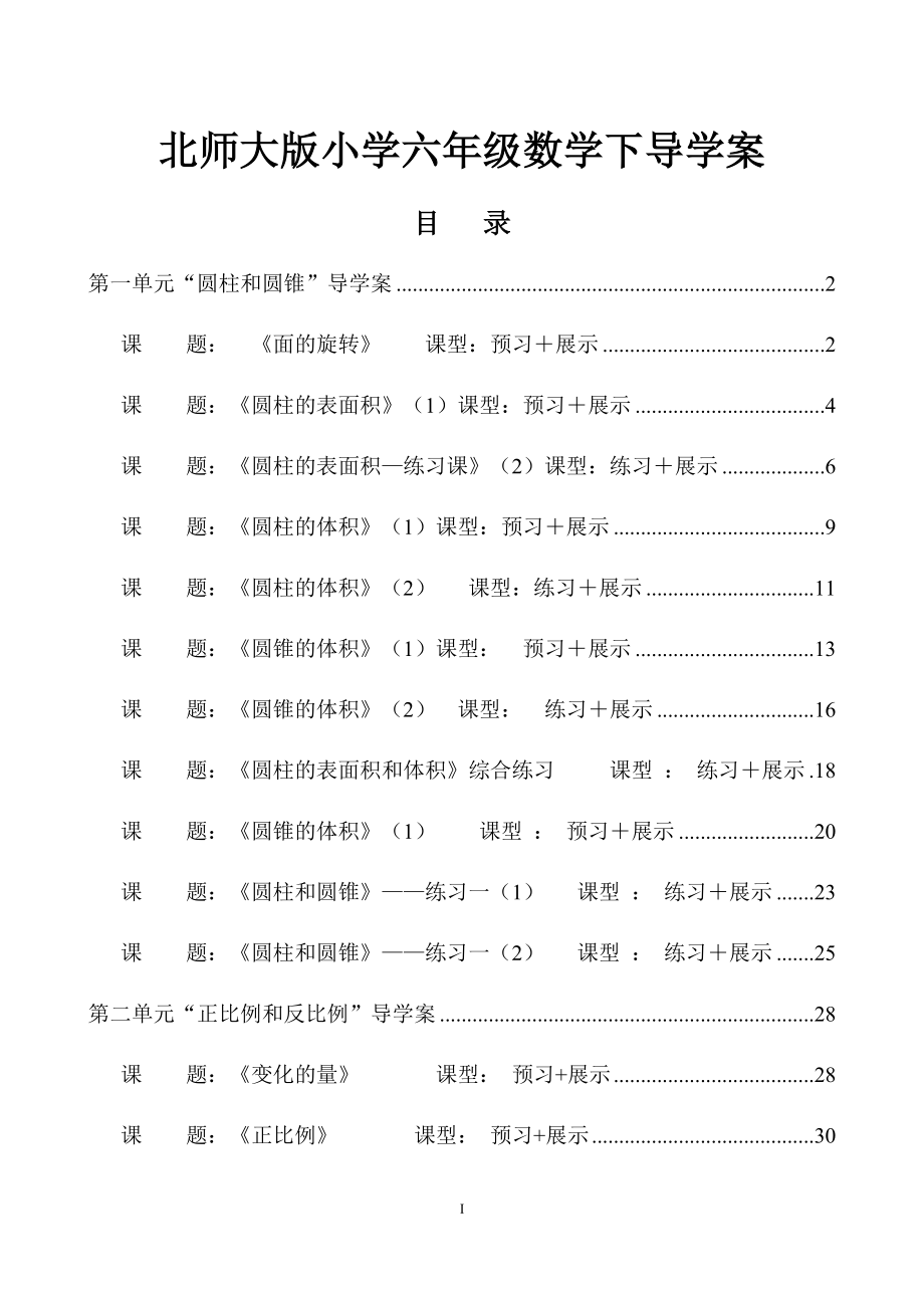 北师大版小学六年级下册数学全册导学案