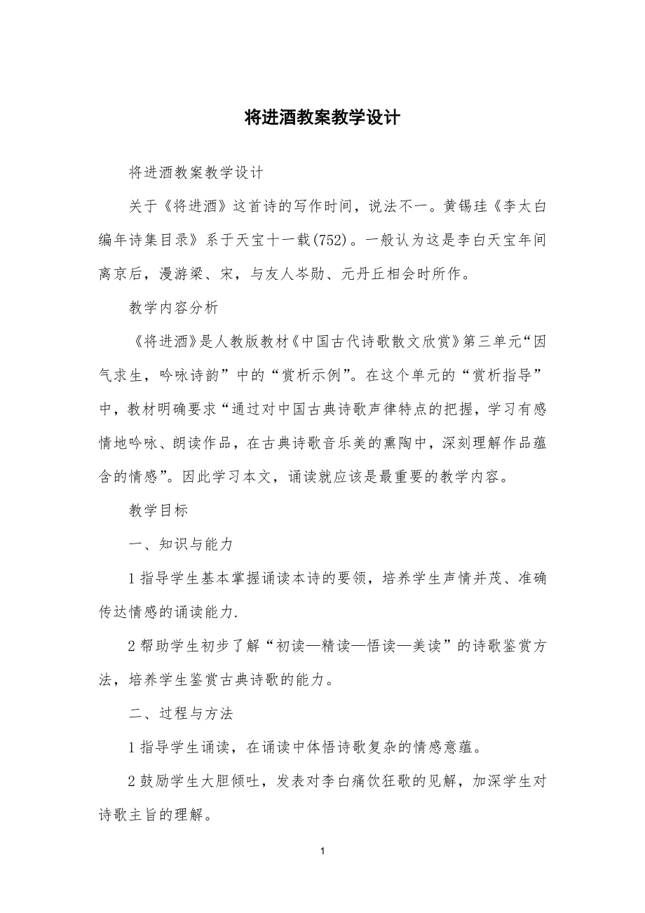 将进酒教学教案教学设计