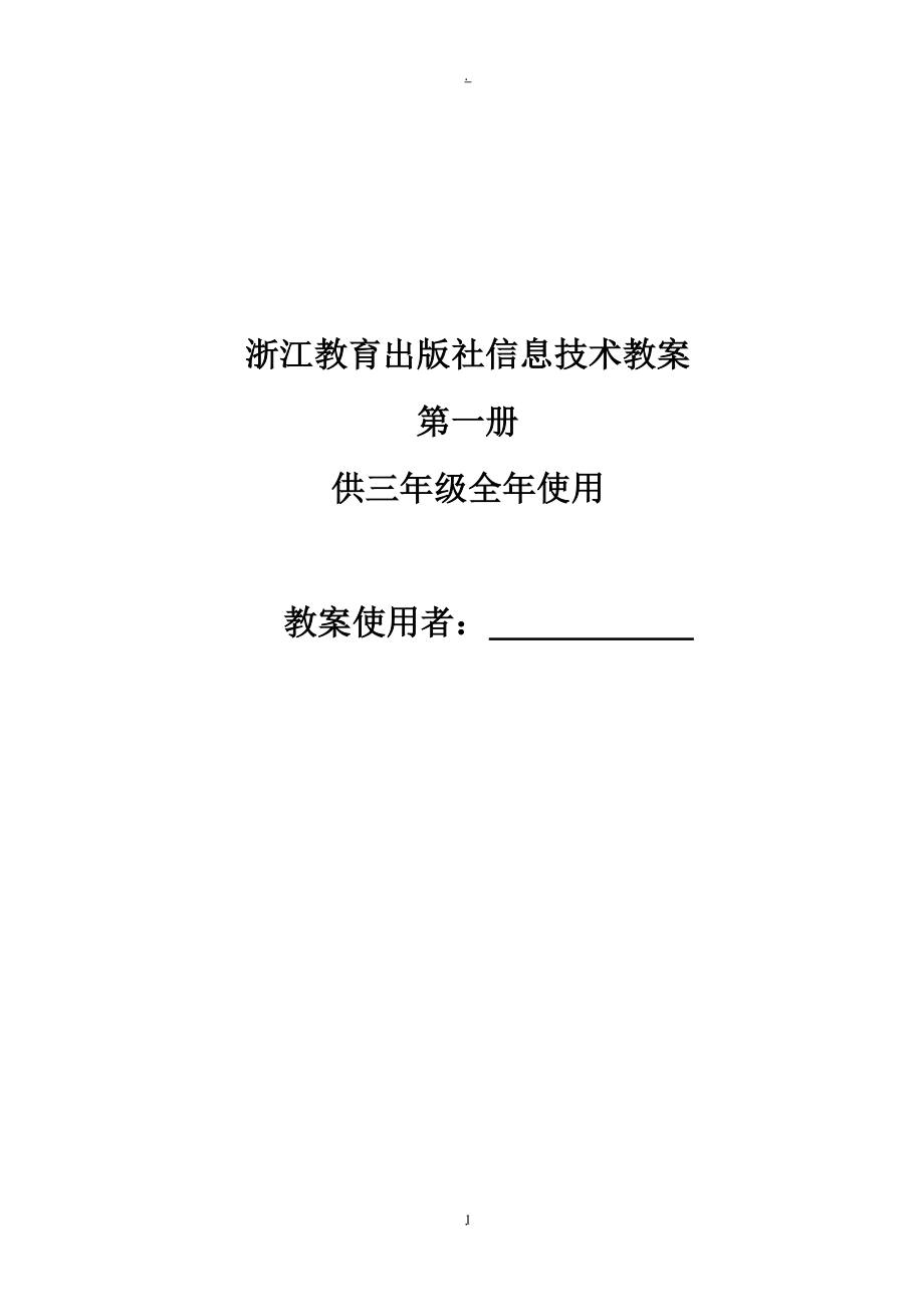 浙江教育出版社小学三年级第一册信息技术教案