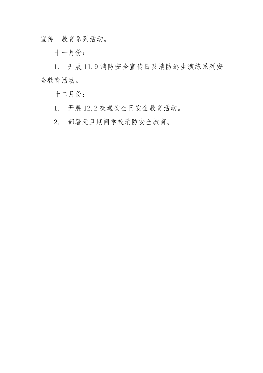 学校安全教育工作计划安排表