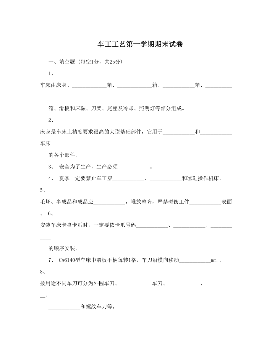 车工工艺第一学期期末试卷