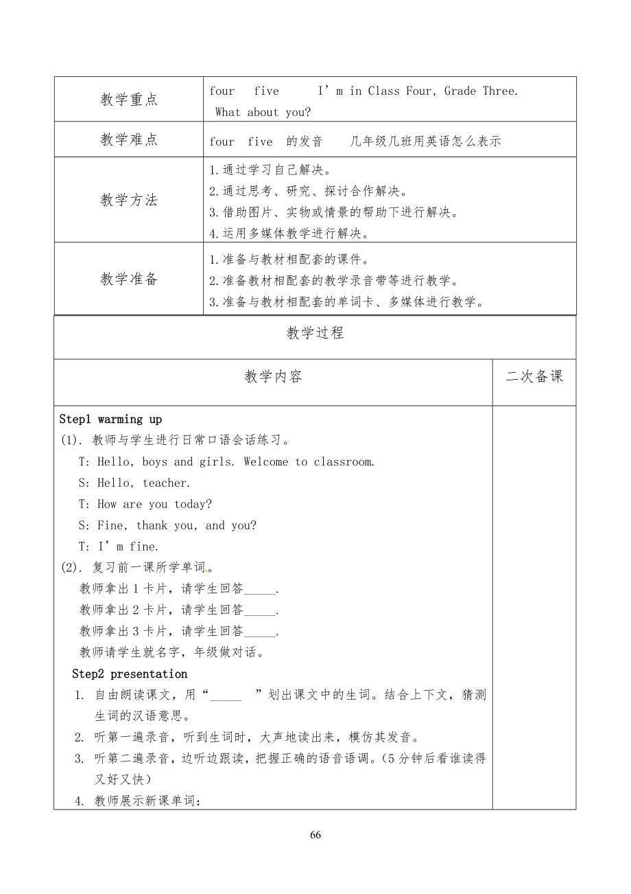 人教版 精通小学三年级下册英语第二单元I27m in class one grade two 课时教案