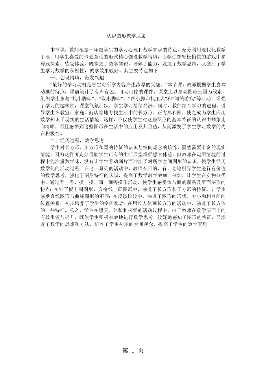 一年级下数学教学反思认识图形_苏教版