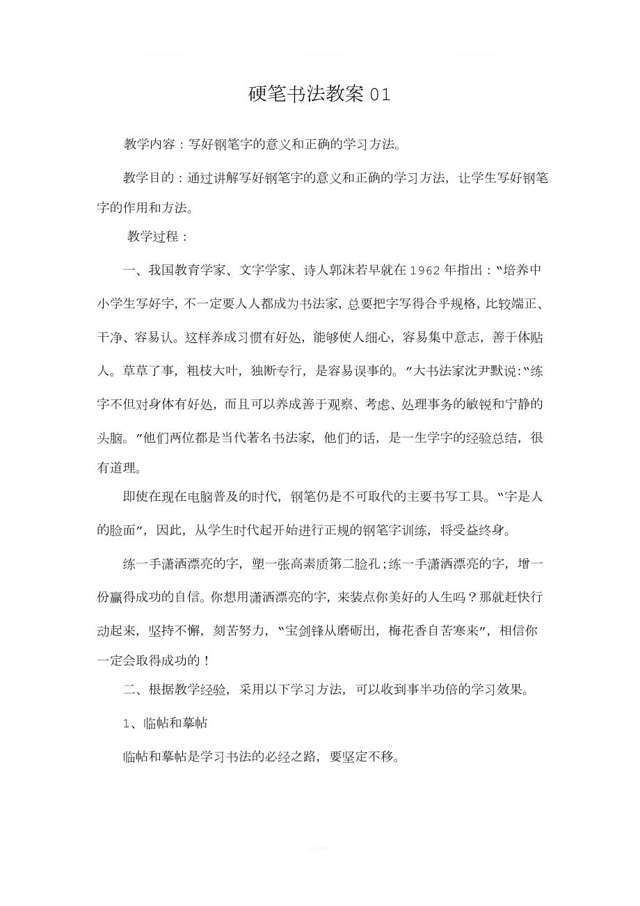 硬笔书法兴趣小组执行教案