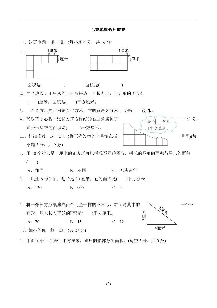 人教版三年级下册数学方法技能提升卷--4. 巧求周长和面积