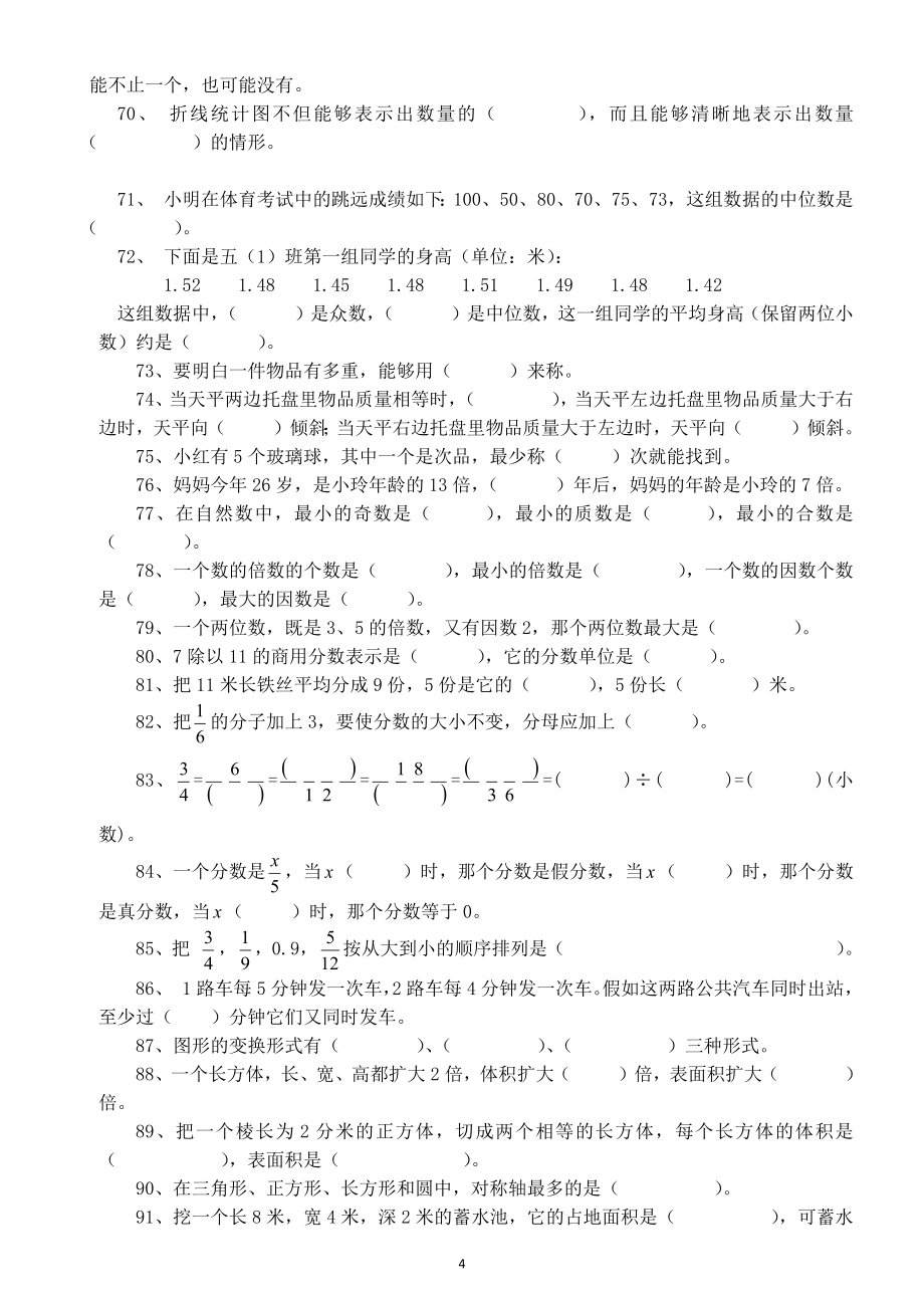 小学数学人教版五年级下册《填空题》专项精炼（115题）