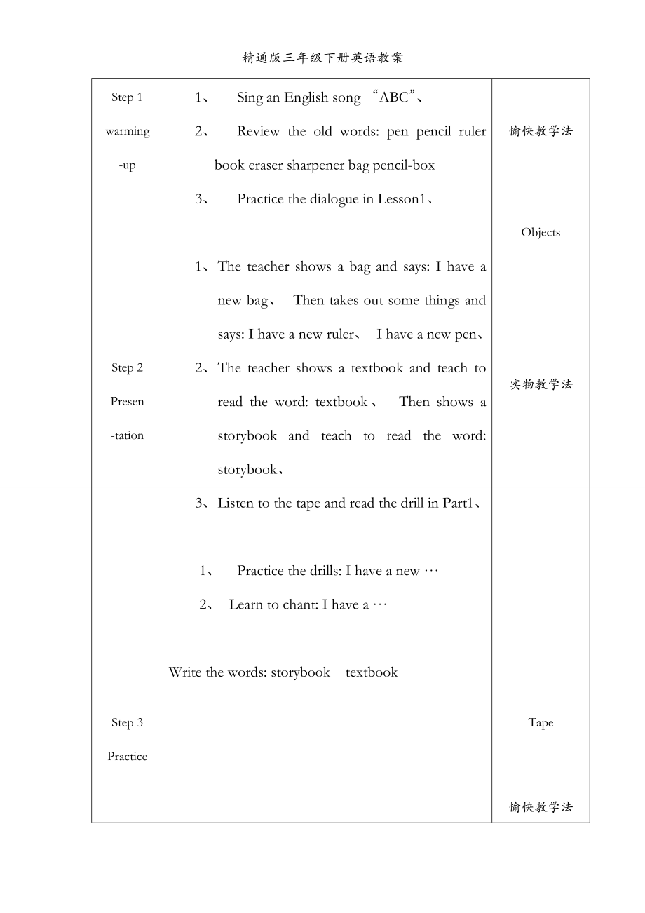 精通版三年级下册英语教案