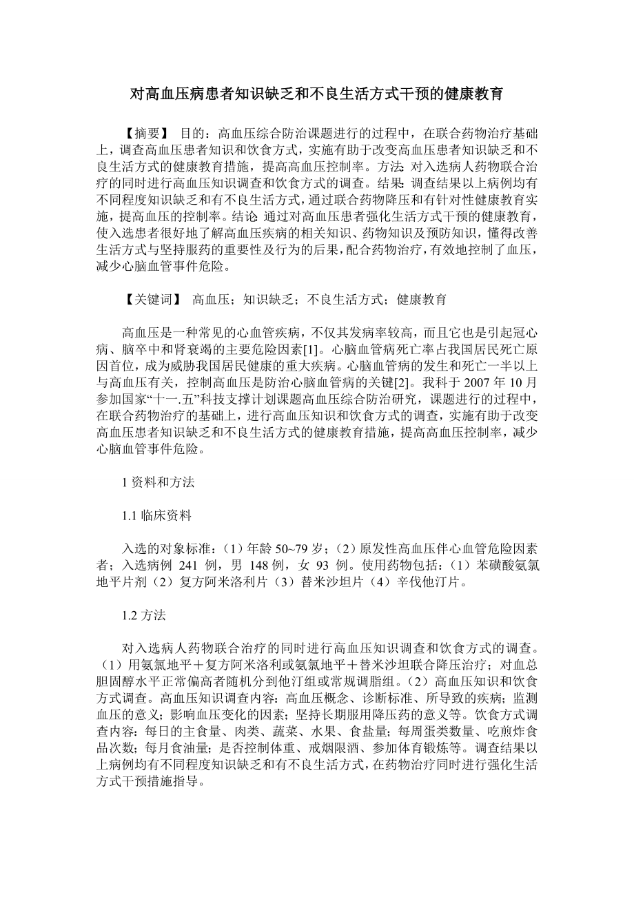 对高血压病患者知识缺乏和不良生活方式干预的健康教育