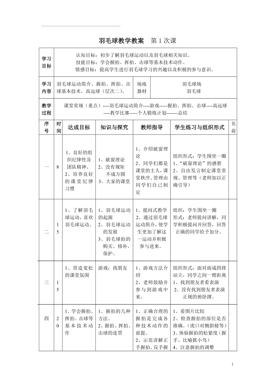 羽毛球教学教案